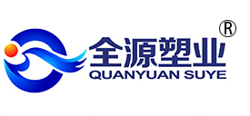 全源塑业